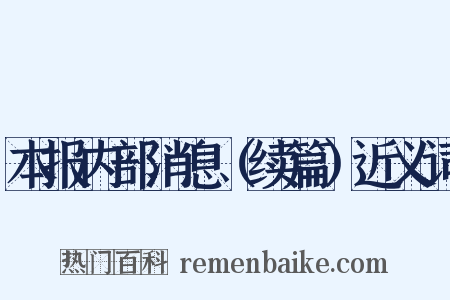 本报内部消息（续篇）近义词是什么意思的图片